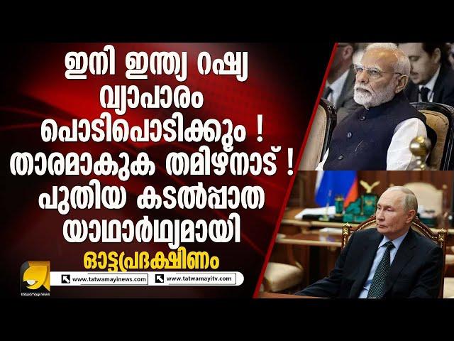 യൂറോപ്യൻ രാജ്യങ്ങളെ ഞെട്ടിച്ച് ഇന്ത്യ - റഷ്യ കടൽ ഇടനാഴി നിലവിൽ വന്നു | OTTAPRADAKSHINAM