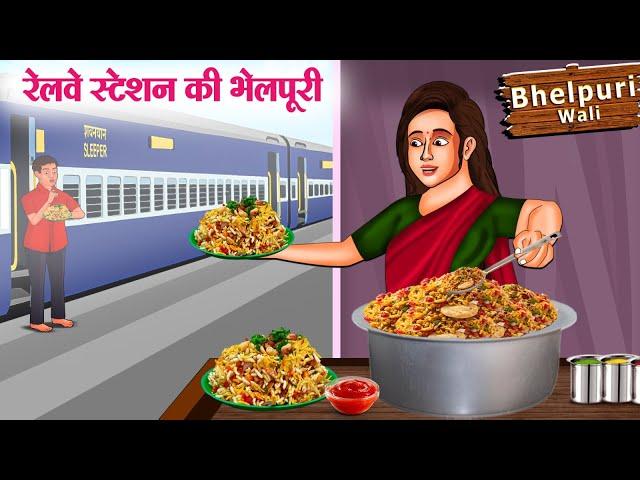 रेलवे स्टेशन की भेलपूरी | Hindi Kahaniya | Moral Stories | Bedtime Stories | Story In Hindi