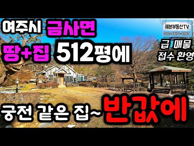 ［여주부동산TV헤븐］여주시 금사면 조용하고 텃밭이 , 원두막, 옹달샘 있어요~ 방2개,욕실2, - 서울 가까워요.