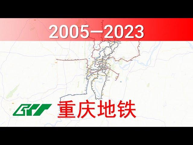 重庆地铁建设历程 2005-2023