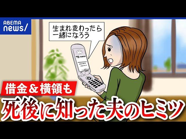 【パートナーの秘密】借金や不倫、犯罪も？死後発覚し怒り爆発？どう向き合えばいい？当事者と考える｜アベプラ