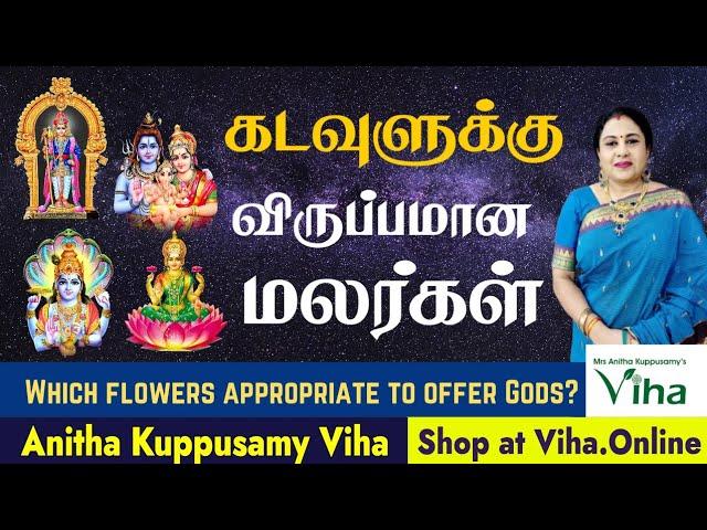 கடவுளுக்கு விருப்பமான மலர்கள் | Which flowers appropriate to offer Gods | AnithaKuppusamy Pooja Tips