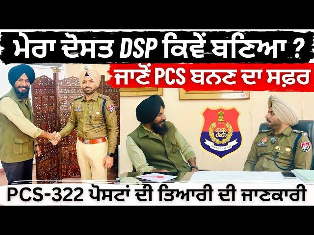 ਆਸ ਤੋਂ ਅਫ਼ਸਰਸ਼ਾਹੀ ਤੱਕ ਦਾ ਸਫ਼ਰ | Punjab PCS 2025 Preparation | PPSC Exam Pattern |