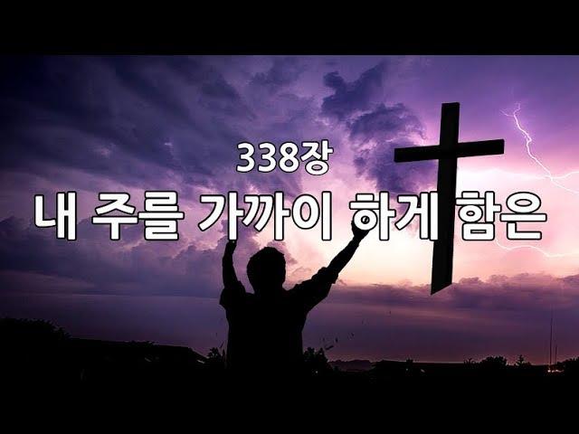새찬송가 338장(통364) 내 주를 가까이 하게 함은