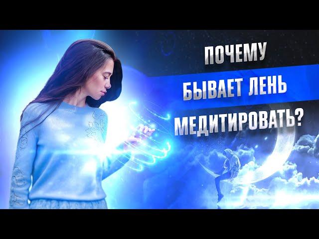 Почему бывает лень медитировать?