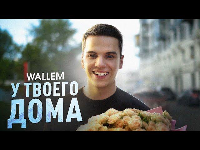 Wallem - У твоего дома (ПРЕМЬЕРА КЛИПА 2024)