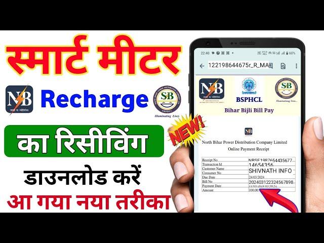 बिजली बिल स्मार्ट मीटर का रिचार्ज कैसे चेक करे|Smart meter recharge ka receiving download kaise kare