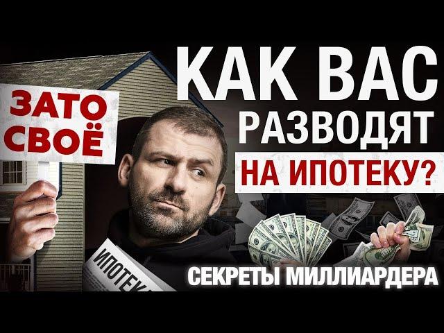 ИПОТЕКА не нужна! Что нужно знать, прежде чем брать КРЕДИТ? | Рыбаков разоблачение