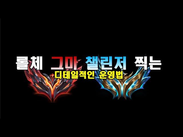 [롤토체스 강의] 롤체 그마,챌린저 가는 디테일적인 운영법