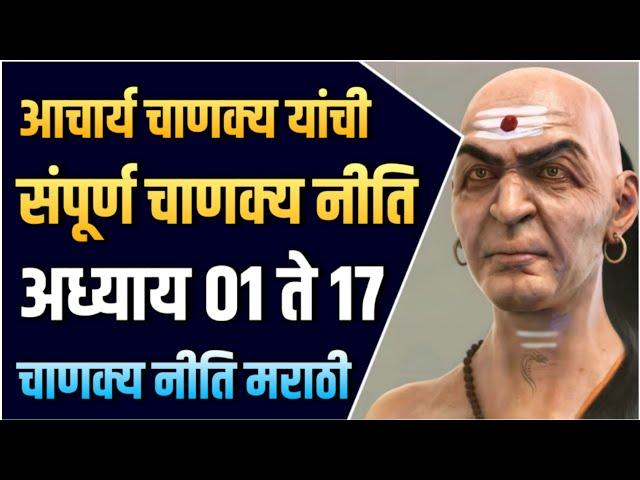 संपूर्ण चाणक्य नीति मराठी | Sampurna Chanakya Niti in Marathi | अध्याय - 01 ते 17 | STAY INSPIRED