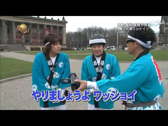 『イッテq』内村 ・宮川・手越が挑む男3人祭りinドイツ 2024