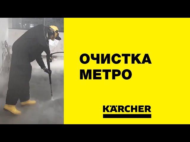 Karcher HDS 9/50 – сверхвысокое давление в московском метро!