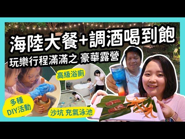 一泊四食吃太飽+親子同遊玩整天｜相逢部落 親子豪華露營Vlog｜KidPro開箱趣