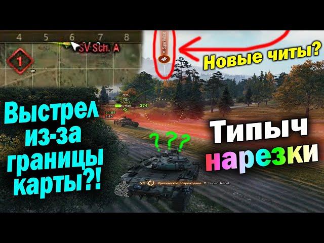 Типыч НАРЕЗКА: Новый уровень читерства - (мир танков World of Tanks wot гайд смотрит реакция)