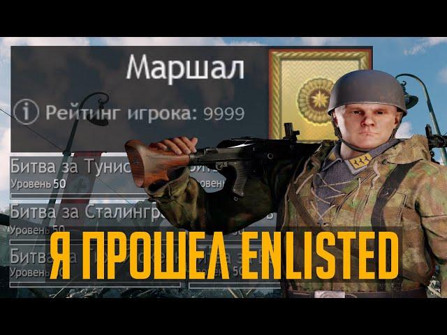 Я ПРОШЕЛ Enlisted I ТОП 1 МИРА