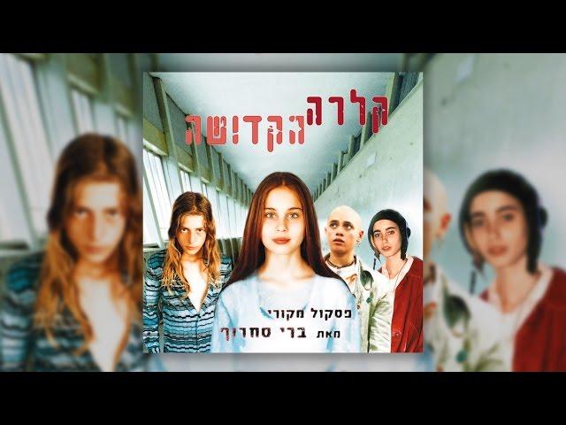 שרון רוטר - הניצוץ // מתוך "קלרה הקדושה" - גרסה מלאה