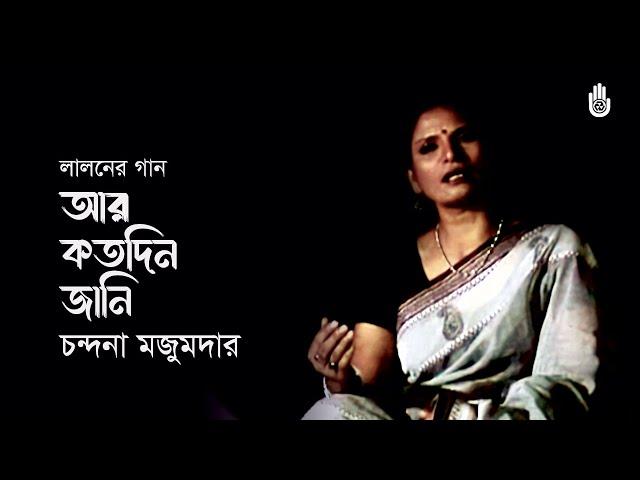 Ar kotodin jani  আর কতদিন জানি | Lalon Geeti | Chandana Majumdar