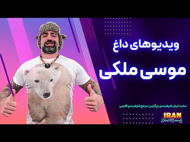 خبرهای جدید درباره یاشا موسی ملکی(صندلی و ازم گرفت