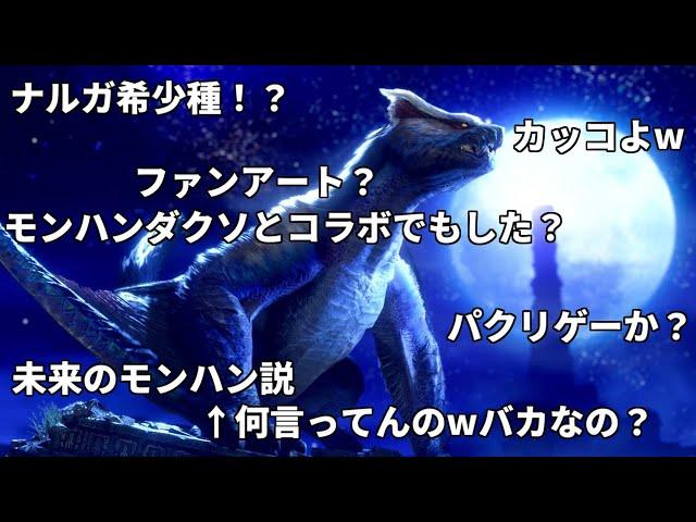 もし10年前の人たちが10年ぶりに復活したナルガ希少種を見たら。【MHSB/モンハンサンブレイク】