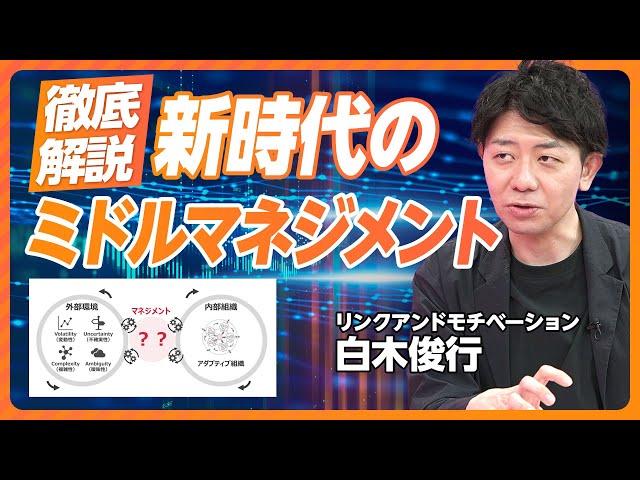 【新時代のミドルマネジメントとは？】マネジメントとは「結節点」／組織の３要素／100人の壁を越えられない理由／フラット型組織の限界／アダプティブ組織を目指せ／ジョブ型は万能ではない【白木俊行】