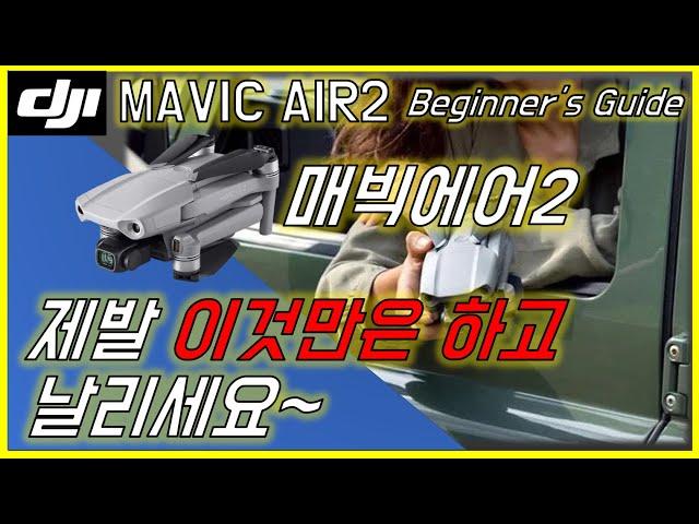 dji 매빅에어2 제발 이것만은 하고 날리세요~ dji mavic air 2 beginner's guide