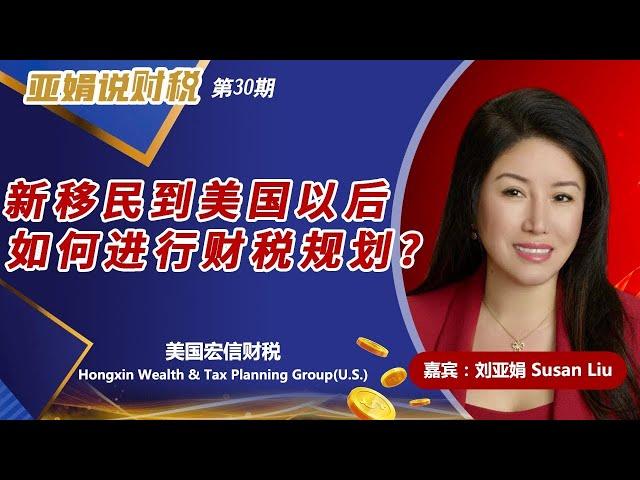 新移民到美国以后如何进行财税规划？