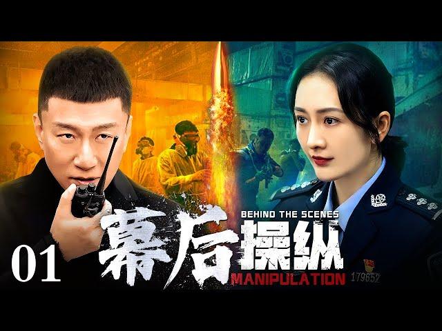 【2024刑侦剧】幕后操纵 01｜抢劫银行的枪声拉开一系列连环案的序幕，幕后黑手到底是谁（孙红雷 / 王鸥）