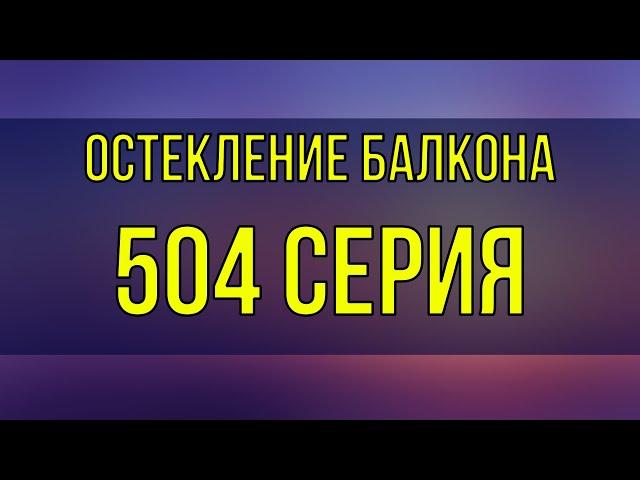 Остекление балкона в СПб, 504 серия дома, окна VEKA