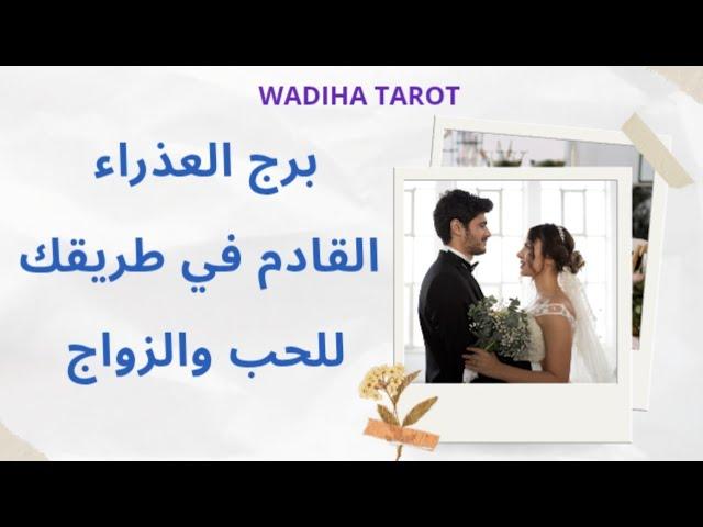 برج العذراء🪻القادم في طريقك للحب والزواجشكلهموصفاتهعملهطاقة اللقاء والعلاقة ببنكم