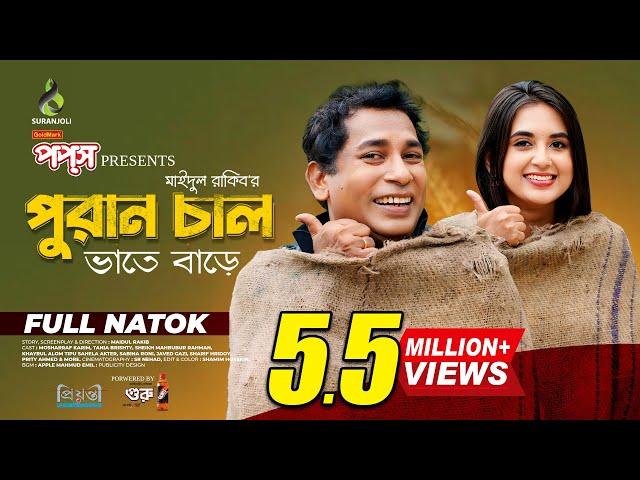 পুরান চাল | Puran Chaal | Full Natok | Mosharraf Karim | Tania Brishty | Bangla Natok 2024