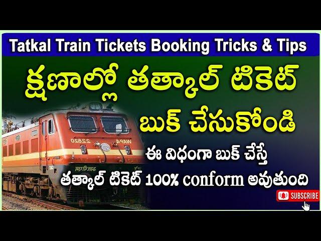 Tips and Tricks to Book 100% Confirm Tatkal  Train Tickets in IRCTC Online || Telugu