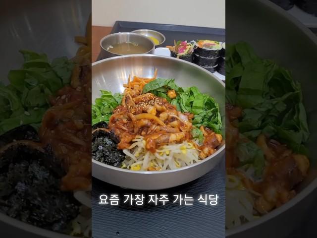 요즘 자주 가는 식당 혼밥하기도 좋은 잠실새내 맛집 #잠실첫집 #잠실 김밥 비빔밥  분식 맛집