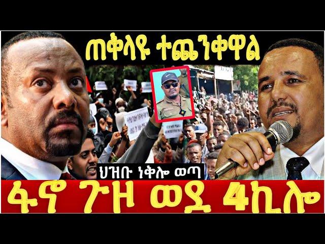 ጠቅላዩ ተጨንቀዋል 4 ኪሎ ተሸበረ ህዝቡ ነቅሎ ወጣ የጀዋር ድራማ ተጋለጠ