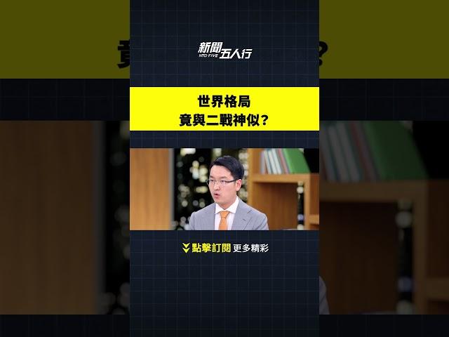 世界格局竟與二戰神似？｜#新聞五人行