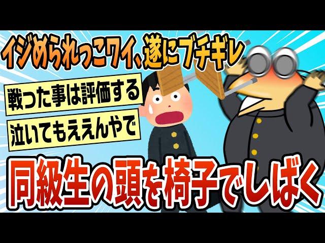 【2ch面白スレ】イジめられっ子ワイついに切れた結果【ゆっくり解説】