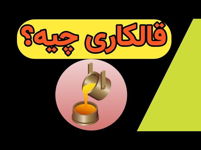 قالکاری در استخراج طلا