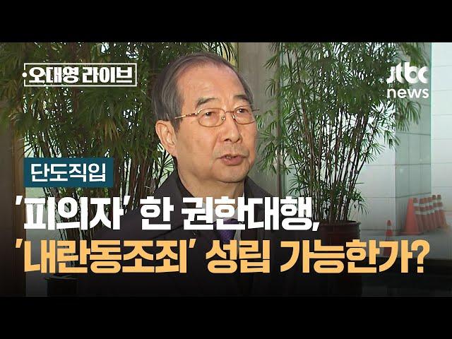 [단도직입] '피의자' 한 권한대행, '내란동조죄' 성립 가능한가? / JTBC 오대영 라이브