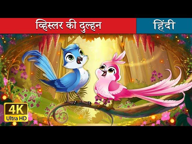 व्हिस्लर की दुल्हन | Whistlers Bride Story in Hindi | @HindiFairyTales