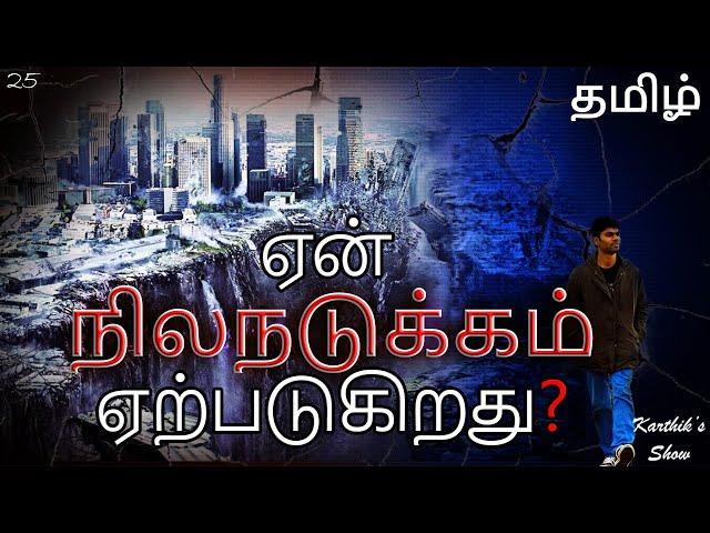 Why Earthquake happens? in Tamil | Earthquake explained | Karthik's Show