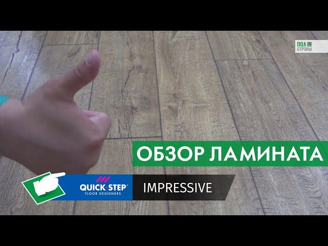 Обзор на ШИКАРНЫЙ водостойкий ламинат Quick-Step Impressive