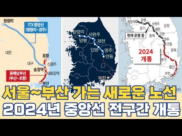 서울에서 부산까지 한번에...중앙선 KTX 이음 준고속철도 노선 2024년 개통