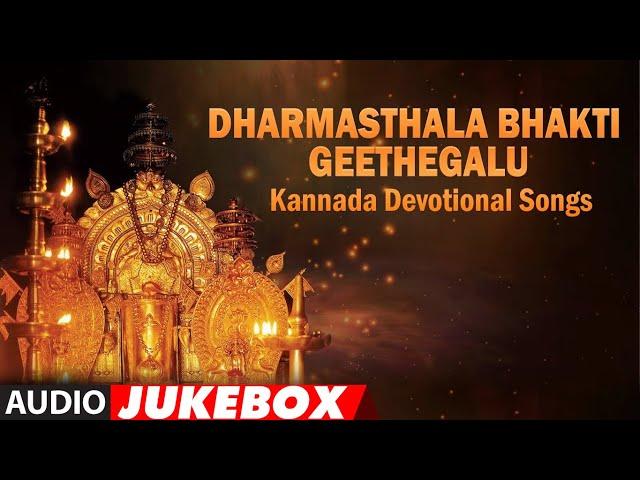Sri Dharmasthala Bhakti Geethegalu | Sri Manjunatha Songs | B.K.Sumithra | Kannada Devotional Songs