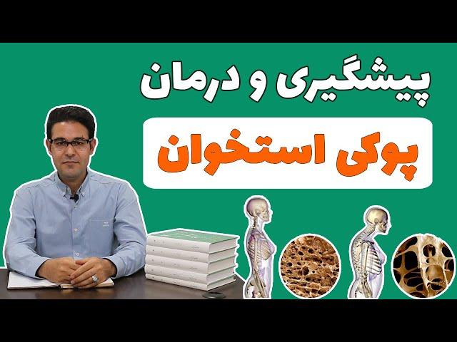 پوکی استخوان | درمان پوکی استخوان | درمان گیاهی پوکی استخوان