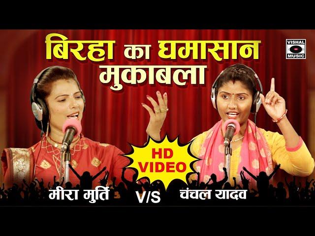 बिरहा के धुन तर्ज का घमासान मुकाबला - Meera Murti VS चंचल यादव - Bhojpuri Birha Mukabla 2021- Chatni