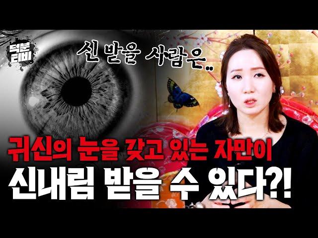 [청주점집] 보이지도 들리지도 않는데 신을 받아야된대요｜진짜 신내림을 받아야 될 사람은 이런사람!!