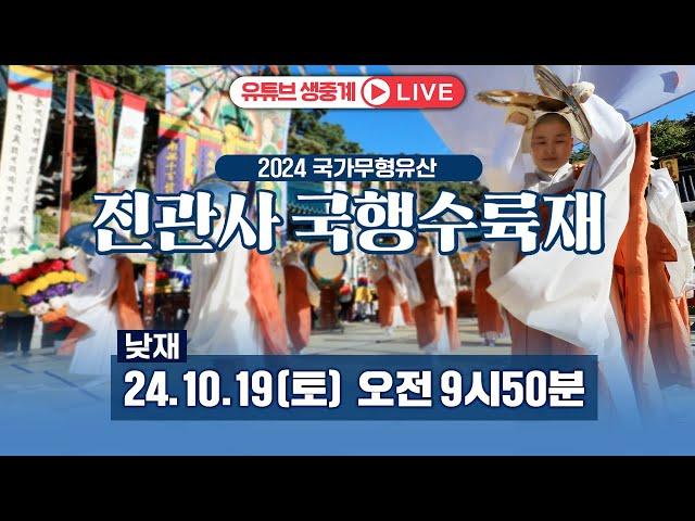 생중계 2024 국가무형유산 진관사 국행수륙재 낮재 | 2024.10.19(토) 9시 50분 #진관사 #국행수륙재