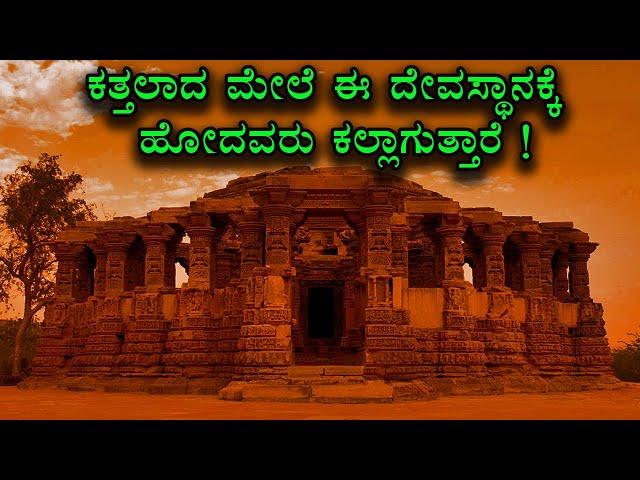 ಕಾವಲುಗಾರರು ಬೀಗ ಹಾಕಿಕೊಂಡು ಹೊರಡುತ್ತಾರೆ I ಮುನಿ ಕೊಟ್ಟ ಶಾಪ I Ancient  temple I Nobody  stay night here