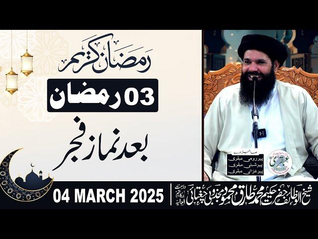  3rd Ramzan 2025 After Fajar Mehfil | 04 Mar 2025 | Live | Sheikh ul Wazaif | Tasbeeh Khana