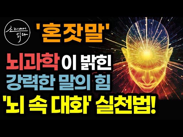 최신 뇌과학으로 밝혀낸 인생을 바꾸는 '뇌 속 대화' 실천법! / 절대 하면 안되는 3가지 말버릇 / 건강과 성공을 부르는 혼잣말 / 인생은 당신의 말로 결정된다 / 책읽어주는여자