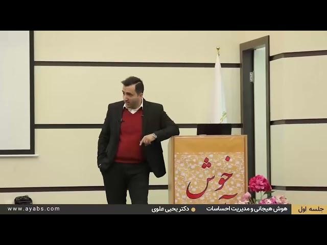 آموزش هوش هیجانی دکتر یحیی علوی